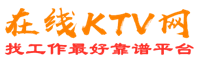 海北藏族州在线KTV招聘网